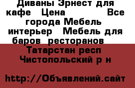 Диваны Эрнест для кафе › Цена ­ 13 500 - Все города Мебель, интерьер » Мебель для баров, ресторанов   . Татарстан респ.,Чистопольский р-н